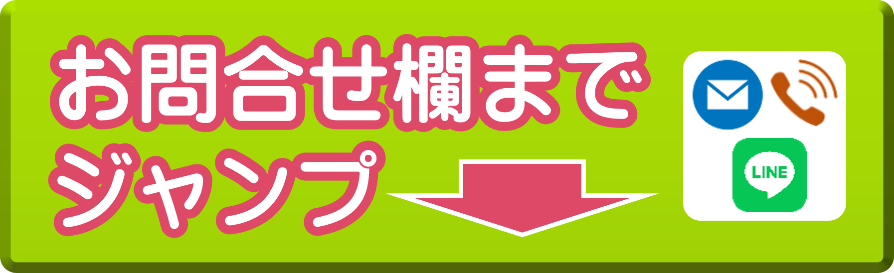 お問合せ欄までジャンプ
