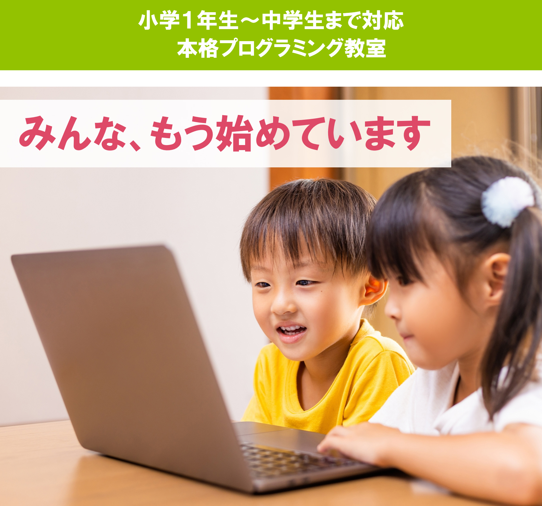 小学１年生～中学生まで対応。本格プログラミング教室
みんなもう始めています