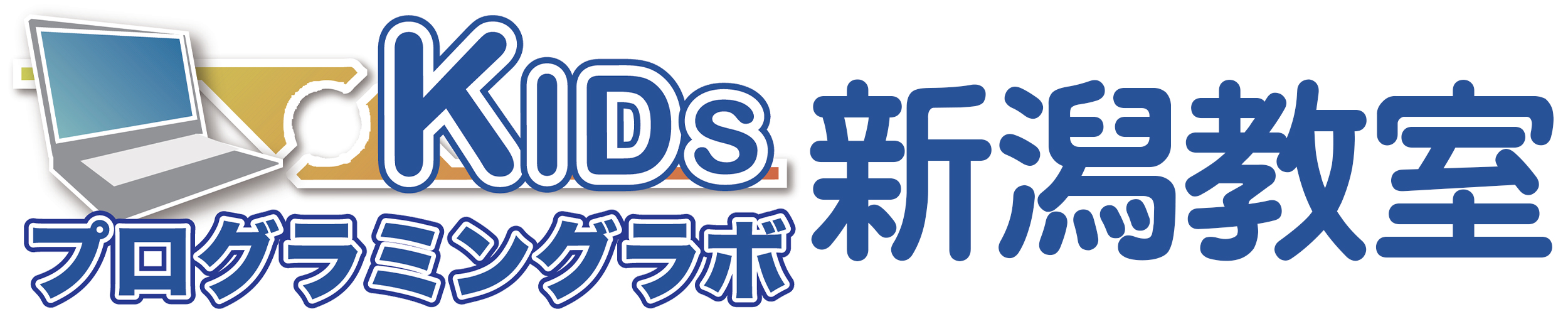 KIDS プログラミングラボ 新潟教室